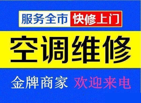 九江空調(diào)維修公司專(zhuān)業(yè)修理空調(diào)、空調(diào)移機(jī)、空調(diào)加氟、空調(diào)清洗等